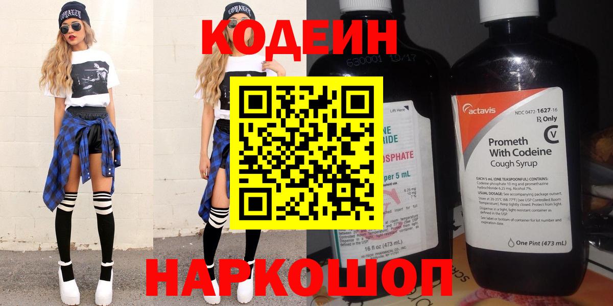 Вологда  Codein Purple Drank  Вход с VPN  Codein напиток Lean (лин) 
